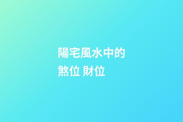 陽宅風水中的煞位 財位